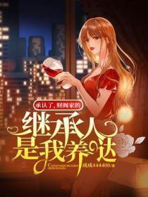 婚色荡漾总裁的豪门叛妻227章